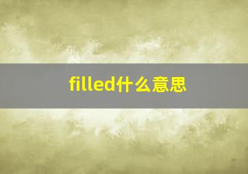 filled什么意思