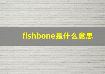 fishbone是什么意思