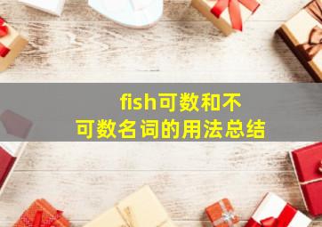 fish可数和不可数名词的用法总结