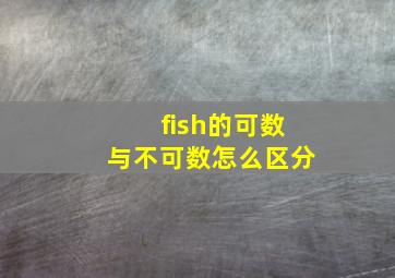 fish的可数与不可数怎么区分