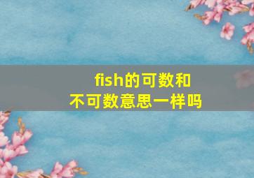 fish的可数和不可数意思一样吗