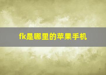 fk是哪里的苹果手机