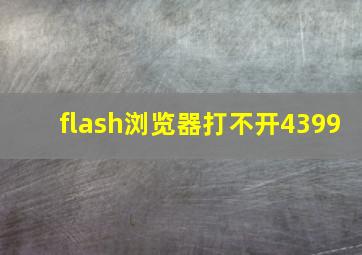 flash浏览器打不开4399