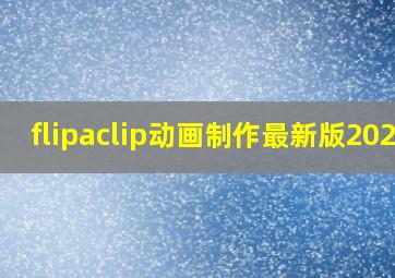 flipaclip动画制作最新版2024