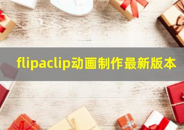 flipaclip动画制作最新版本