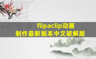 flipaclip动画制作最新版本中文破解版