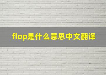 flop是什么意思中文翻译