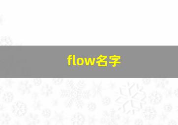 flow名字