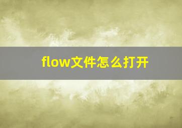 flow文件怎么打开