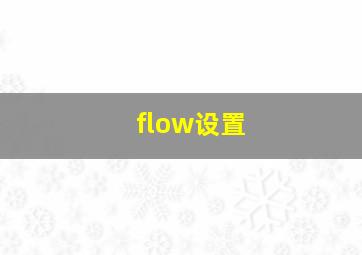 flow设置