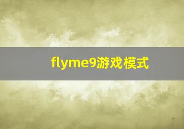 flyme9游戏模式