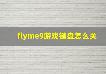 flyme9游戏键盘怎么关