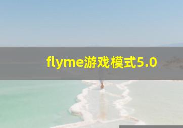 flyme游戏模式5.0