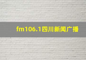 fm106.1四川新闻广播