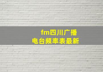 fm四川广播电台频率表最新