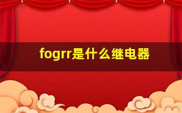 fogrr是什么继电器