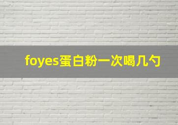 foyes蛋白粉一次喝几勺