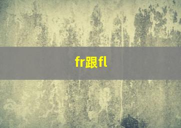 fr跟fl