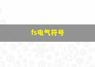 fs电气符号