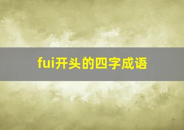 fui开头的四字成语