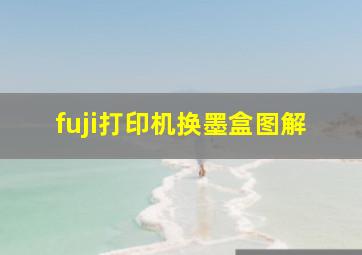 fuji打印机换墨盒图解