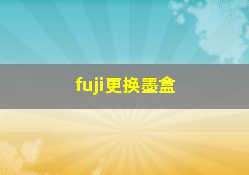 fuji更换墨盒