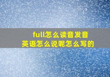 full怎么读音发音英语怎么说呢怎么写的