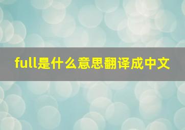 full是什么意思翻译成中文