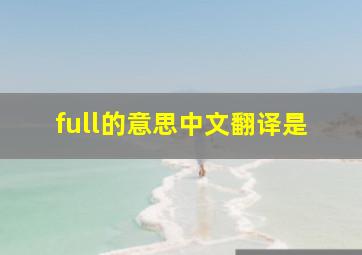 full的意思中文翻译是