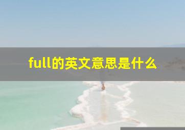 full的英文意思是什么