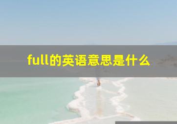 full的英语意思是什么