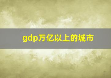 gdp万亿以上的城市