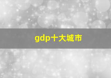 gdp十大城市