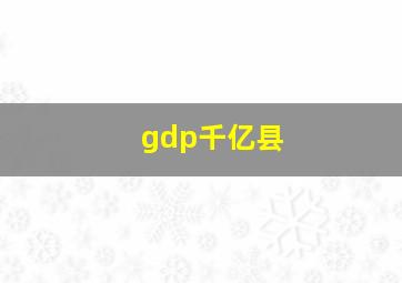 gdp千亿县