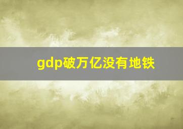 gdp破万亿没有地铁