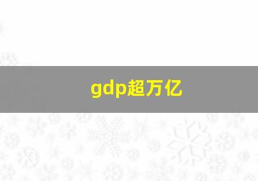 gdp超万亿