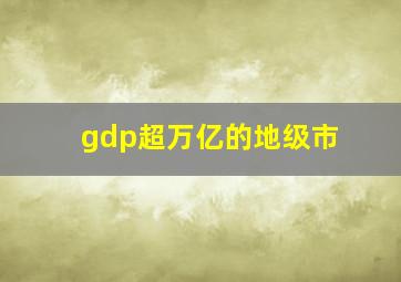 gdp超万亿的地级市