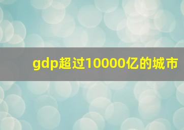 gdp超过10000亿的城市