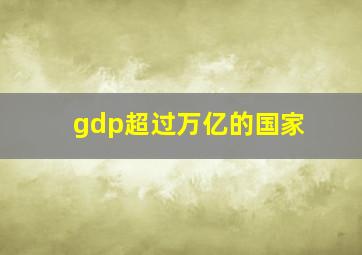 gdp超过万亿的国家