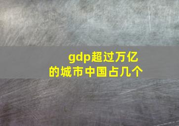 gdp超过万亿的城市中国占几个