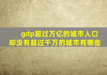 gdp超过万亿的城市人口却没有超过千万的城市有哪些