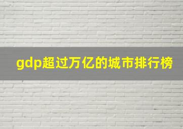 gdp超过万亿的城市排行榜