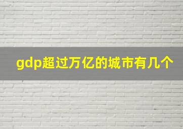 gdp超过万亿的城市有几个