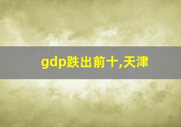 gdp跌出前十,天津