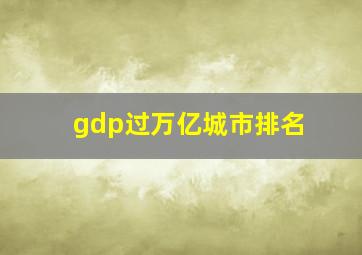 gdp过万亿城市排名