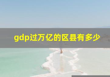 gdp过万亿的区县有多少