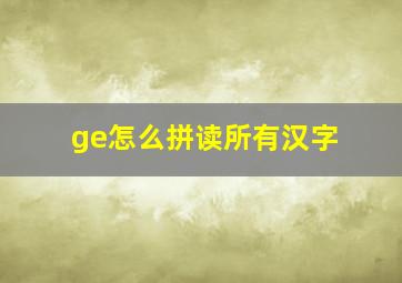 ge怎么拼读所有汉字