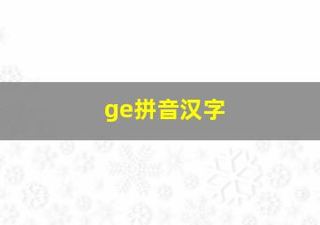 ge拼音汉字