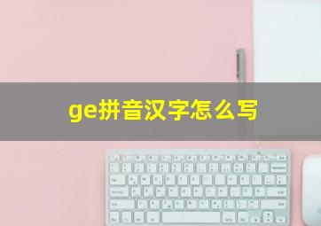 ge拼音汉字怎么写