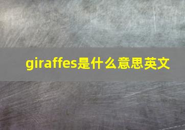 giraffes是什么意思英文